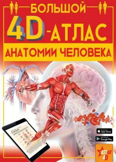 Анна Спектор - Большой 4D-атлас анатомии человека
