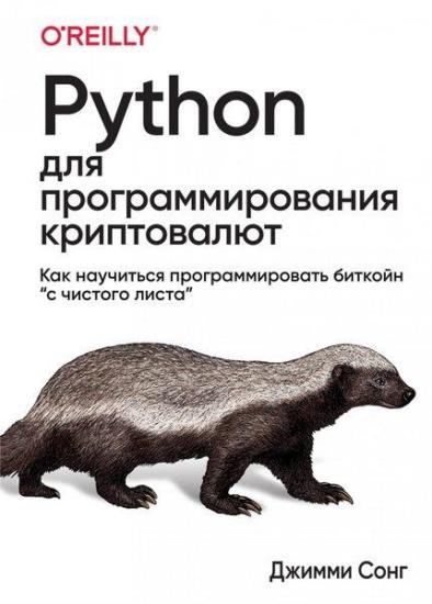 Сонг Джимми - Python для программирования криптовалют