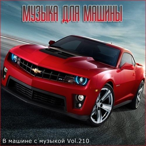 В машине с музыкой Vol. 210 (2021) MP3