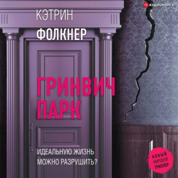 Кэтрин Фолкнер - Гринвич-парк (Аудиокнига)