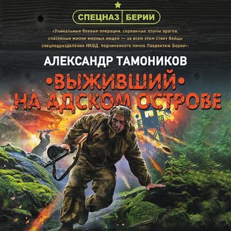 Тамоников Александр - Выживший на адском острове (Аудиокнига)