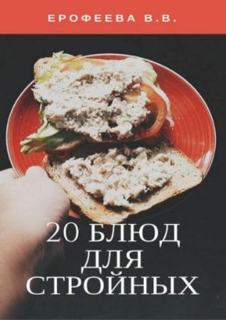 Ерофеева В.В. - 20 блюд для стройных (2017)