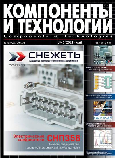 Компоненты и технологии №5 2021