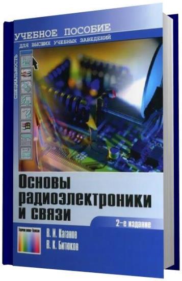 Каганов В.И. - Основы радиоэлектроники и связи 2-е издание
