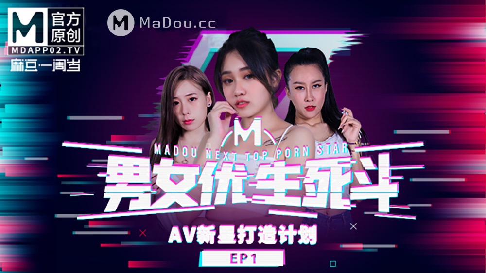 Han Yu, Ling Wei, Lin Siyu - Male and female porn stars fight to the death EP1 (Madou Media) [uncen] [2021 г., All Sex, Blowjob, Big Tits, 1080p]