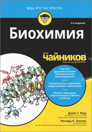 Биохимия для чайников, 2-е издание