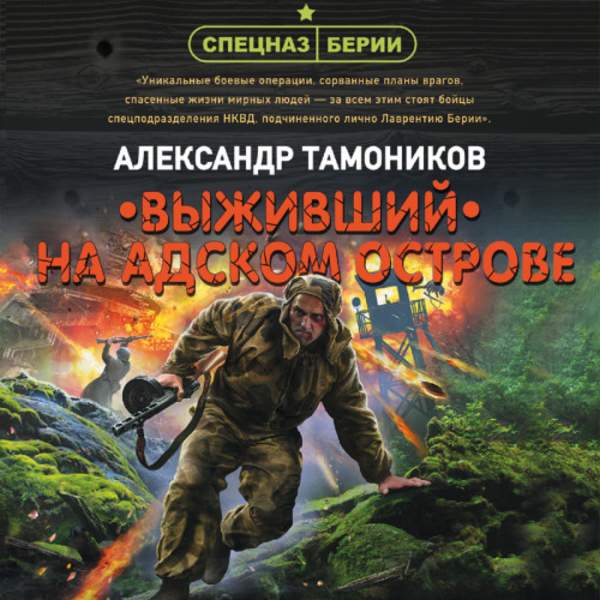 Александр Тамоников - Выживший на адском острове (Аудиокнига)