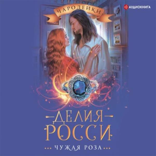 Делия Росси - Чужая роза (Аудиокнига)