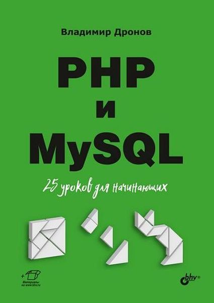 PHP и MySQL. 25 уроков