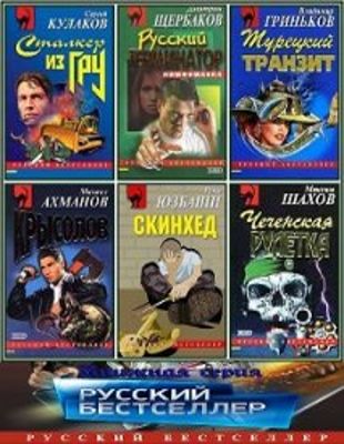 Антология - Русский криминальный боевик (1995-2021)