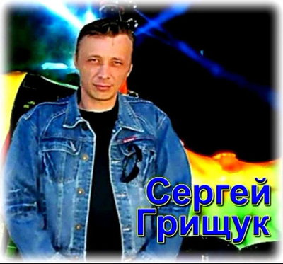 Сергей Грищук - Избранное(из домашней коллекции) 2021