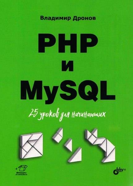 Дронов Владимир PHP и MySQL. 25 уроков для начинающих 2021
