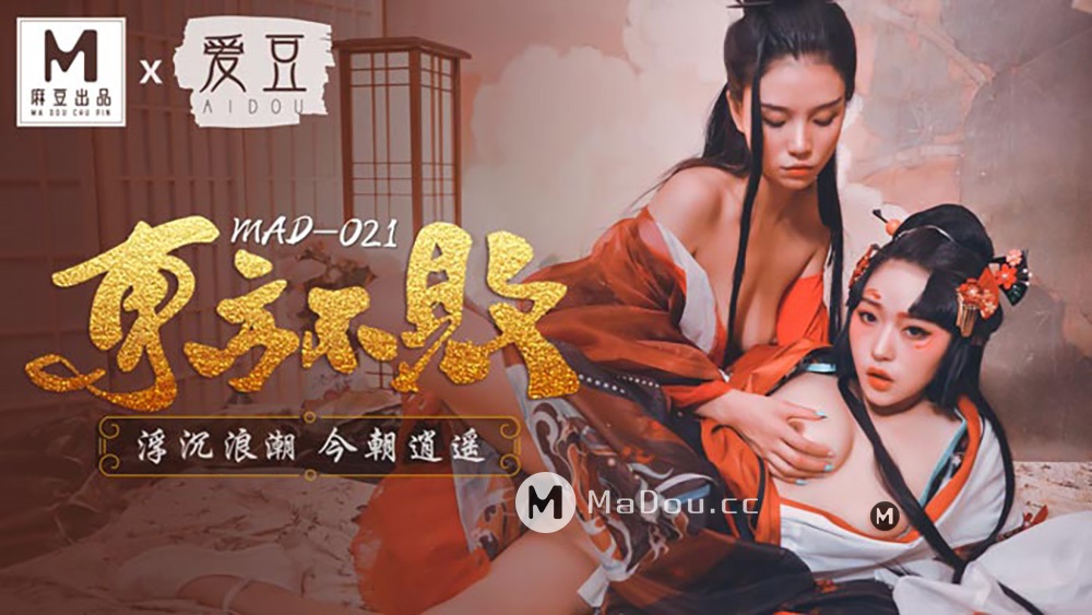Lin Xueman & Ni Wawa - The East is undefeated. Waves of ups and downs. [MAD-021] (Madou Media) [uncen] [2021 г., All Sex, Blowjob, Threesome, Lesbian, 1080p]