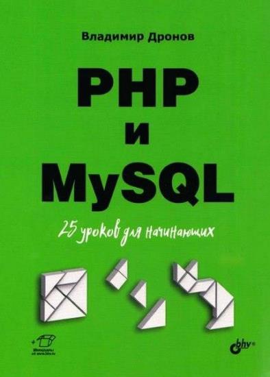 Дронов Владимир - PHP и MySQL. 25 уроков для начинающих 2021