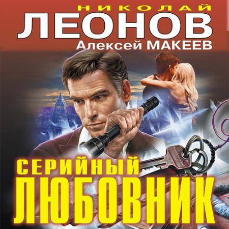 Леонов Николай, Макеев Алексей - Серийный любовник (Аудиокнига)