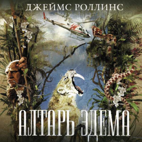 Джеймс Роллинс - Алтарь Эдема (Аудиокнига)