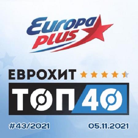 Europa Plus: EuroHit Top 40 05.11.2021 (2021)