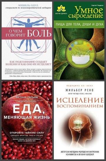 Серия "Энергия здоровья" в 14 книгах