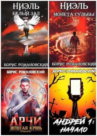 Борис Романовский. Сборник из 14 книг