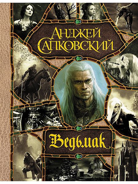 Анджей Сапковский - Сага о Ведьмаке (Аудиокнига)