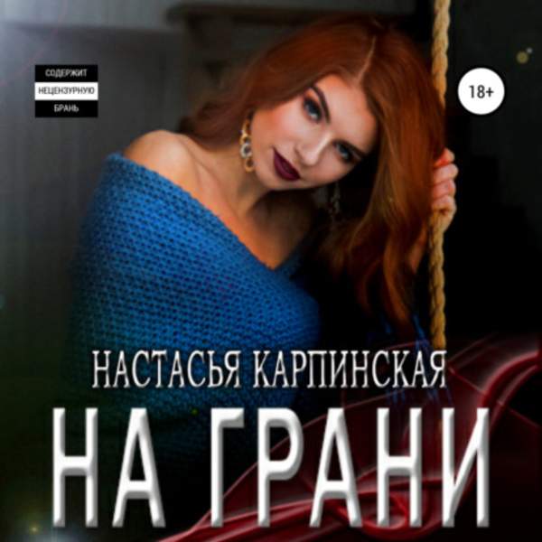 Настасья Карпинская - На грани (Аудиокнига)
