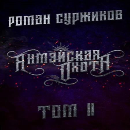 Суржиков Роман - Янмэйская охота. Том 2 (Аудиокнига)