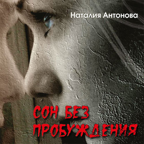 Антонова Наталия - Сон без пробуждения (Аудиокнига) 2021