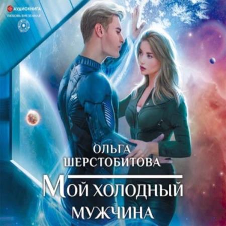 Шерстобитова Ольга - Мой холодный мужчина (Аудиокнига)