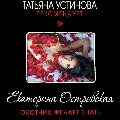Островская Екатерина - Охотник желает знать (Аудиокнига) 2021