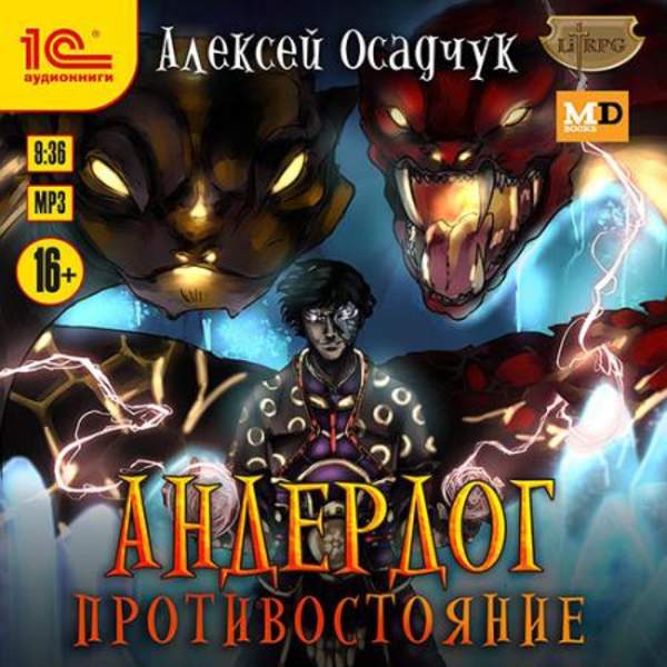 Алексей Осадчук - Противостояние (Аудиокнига)