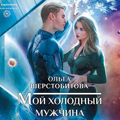 Шерстобитова Ольга - Мой холодный мужчина (Аудиокнига) 2021