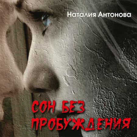 Антонова Наталия - Сон без пробуждения (Аудиокнига)