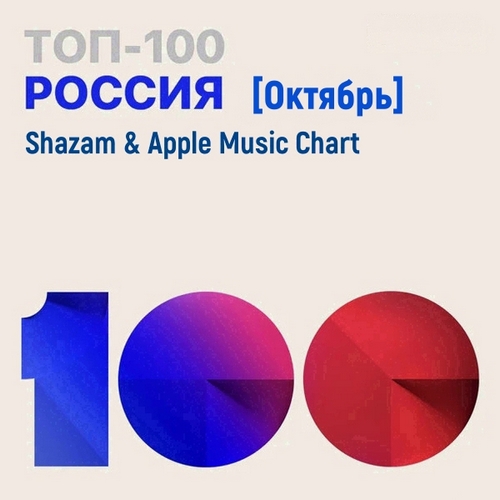 VA - Shazam & Apple Music Chart [  100 ] (2021)