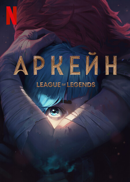  / Arcane: League of Legends [1 ] (2021) WEB-DLRip | LostFilm