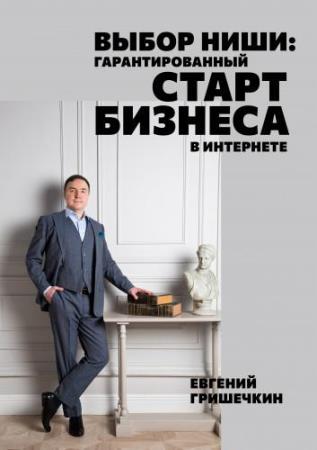 Евгений Гришечкин. Сборник произведений. 10 книг