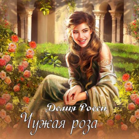 Росси Делия - Чужая роза (Аудиокнига)