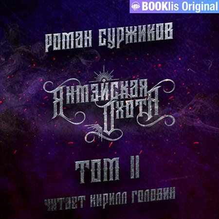 Суржиков Роман - Янмэйская охота. Том II (Аудиокнига)