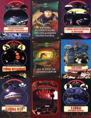 Книжная серия - Великие тайны (1996-2009)