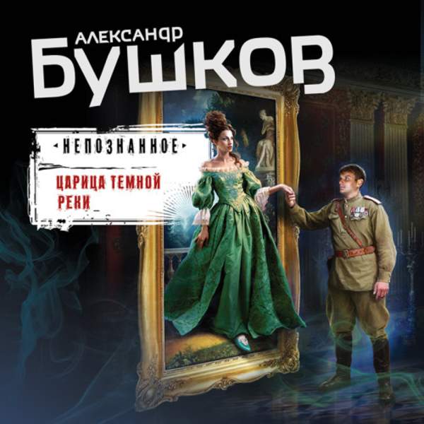 Александр Бушков - Царица темной реки (Аудиокнига)