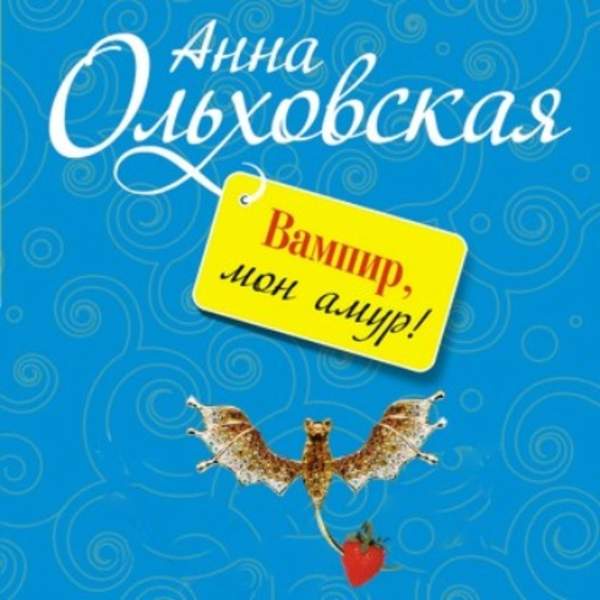 Анна Ольховская - Вампир, мон амур! (Аудиокнига)
