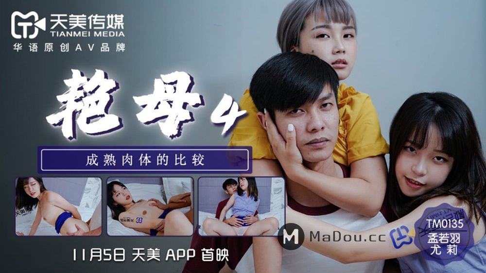 Meng Ruoyu & Julie - The comparison of mature flesh (Tianmei Media) [TM0135] [uncen] [2020 г., All Sex, Blowjob, 720p]