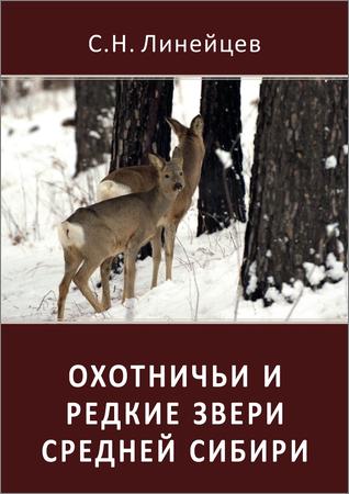 Охотничьи и редкие звери Средней Сибири