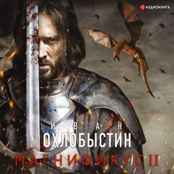 Иван Охлобыстин - Магнификус II (Аудиокнига)