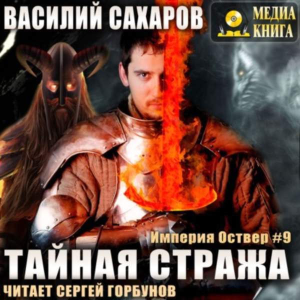 Василий Сахаров - Тайная стража (Аудиокнига)