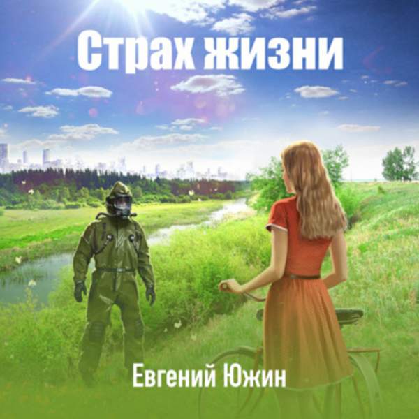 Евгений Южин - Страх жизни (Аудиокнига)