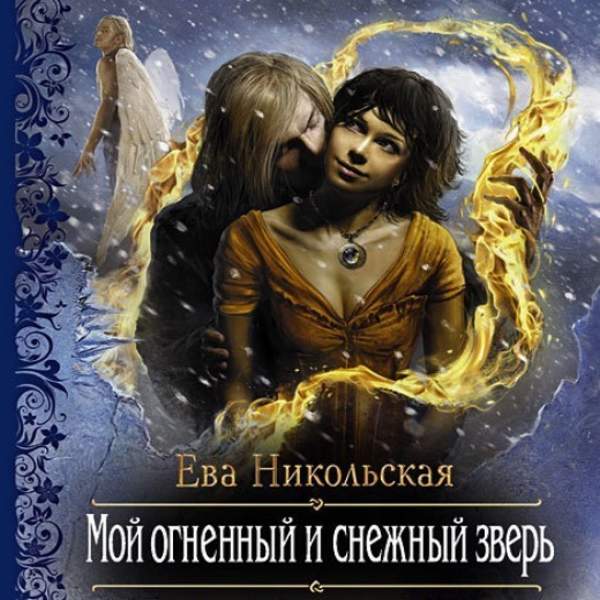 Ева Никольская - Мой огненный и снежный зверь (Аудиокнига)