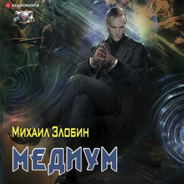 Михаил Злобин - Медиум (Аудиокнига)