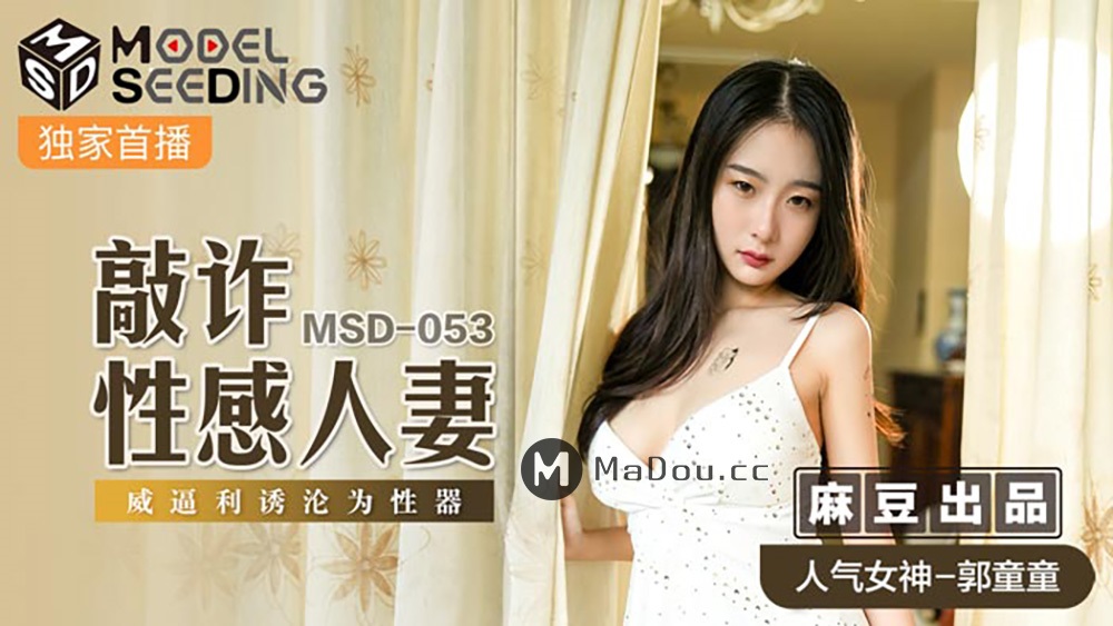 Guo Tong - Blackmailing a Sexual Wife. Forced to become a sex object. [MSD053] (Madou Media) [uncen] [2021 г., All Sex, Blowjob, 720p]