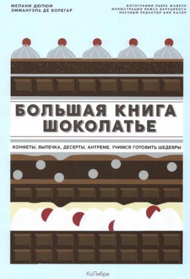 Дюпюи Мелани - Большая книга шоколатье: Конфеты, выпечка, десерты, антреме. Учимся готовить шедевры