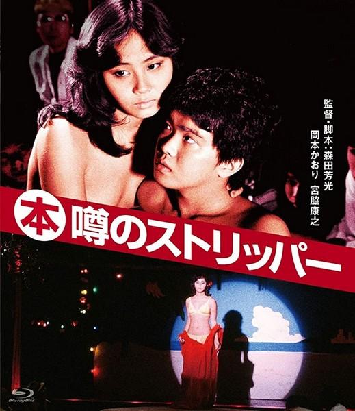 Zûmu appu: Maruhon uwasa no sutorippa/Top Stripper / Топ-стриптизерша (Yoshimitsu Morita, Nikkatsu) [1982 г., Comedy,Drama, BDRip, 720p] (Kaori Okamoto ... Gloria Ken Miyawaki ... Yoichi (as Yasuyuki Miyawaki) Nami Misaki ... Lady Ayako Ôta